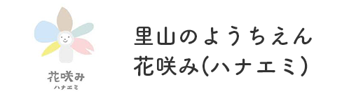 里山のようちえんハナエミ